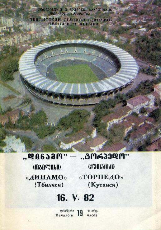 Динамо Тбилиси - Торпедо Кутаиси 16.05. 1982