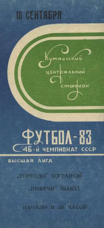Торпедо Кутаиси - Нефтчи Баку 18.09. 1983 .