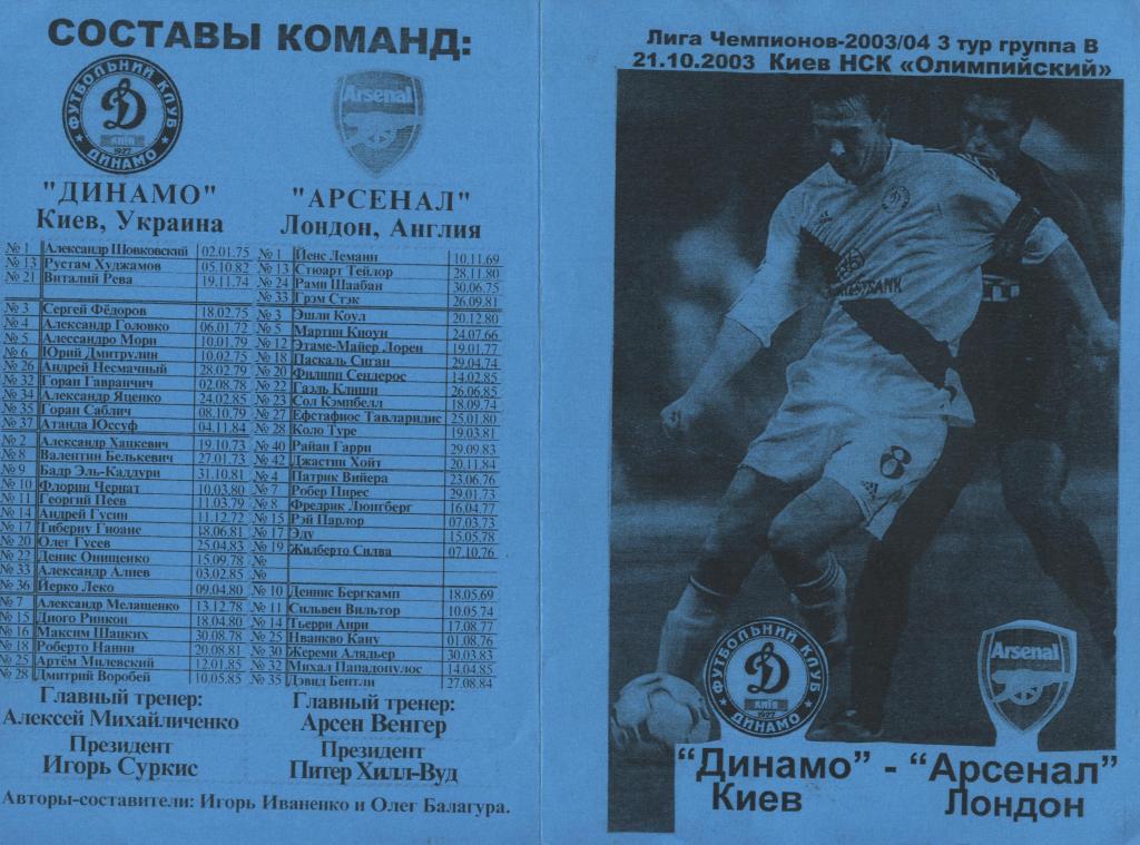 Динамо Киев - Арсенал Лондон 21.10. 2003 лига чемпионов (пиратка) с