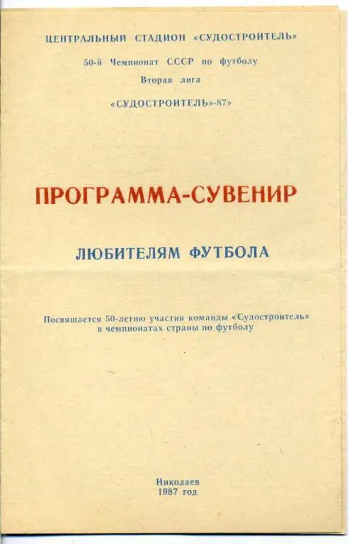 Судостроитель Николаев - 1987 программа - сувенир