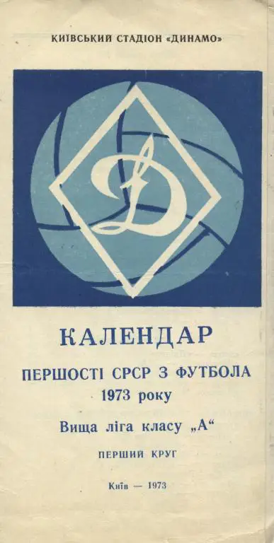 Календарь игр первенства СССР 1973 г. (первый круг) г. Киев 1973