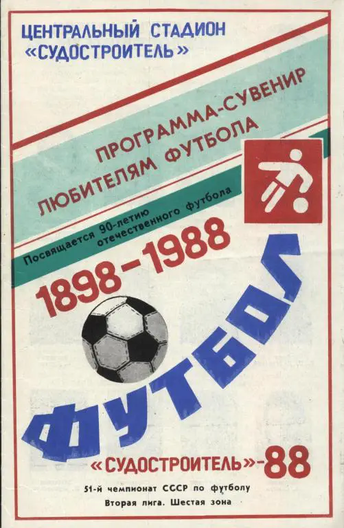 Судостроитель Николаев 1988 (программа в честь 90летия отечественного футбола)