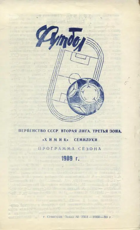 буклет Химик Семилуки 1989 (программа сезона)