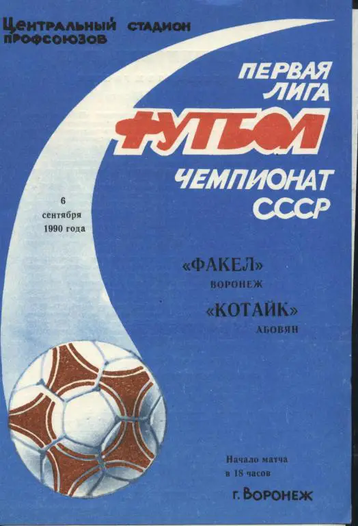 Факел Воронеж - Котайк Абовян 06.09. 1990