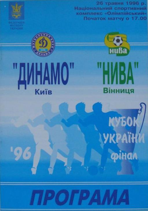 Динамо Киев - Нива Винница 26.05. 1996 кубок Украины - финал