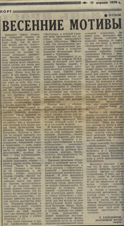 С. Сальников о старте чемпионата СССР 1979 г.