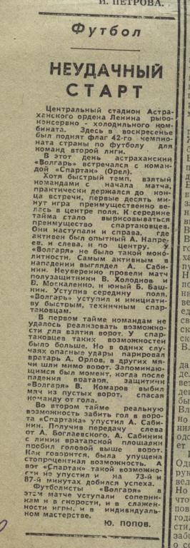 о неудачном старте Волгаря из Астрахани . 1979