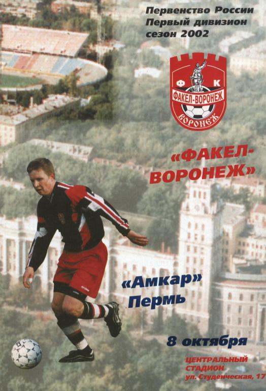 Факел Воронеж - Амкар Пермь 08.10. 2002 офиц.