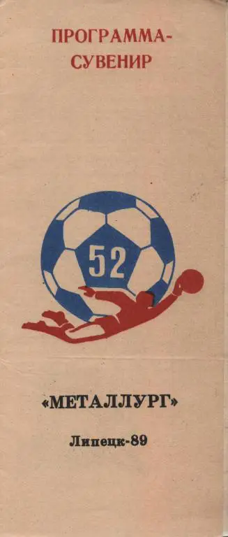 буклет Металлург Липецк 1989 (программа - сувенир)