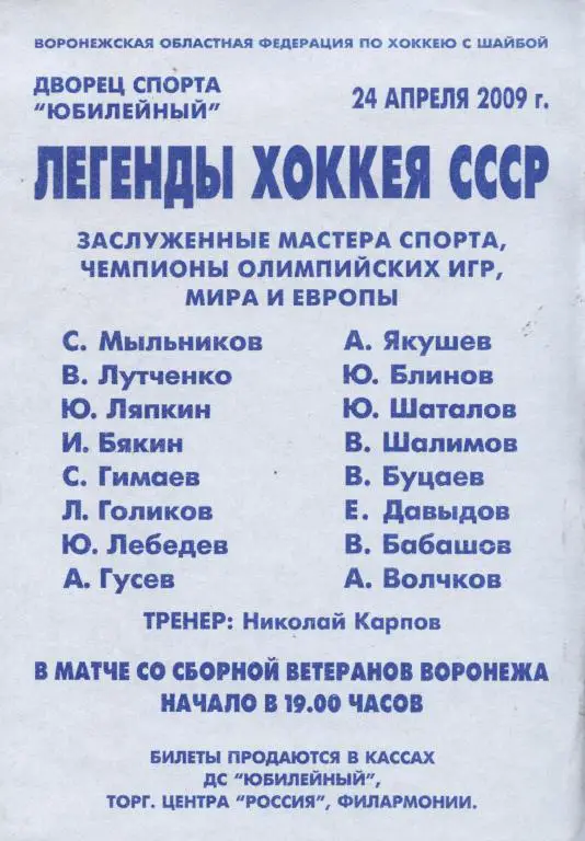 ЛЕГЕНДЫ ХОККЕЯ СССР в матче с сборной ветеранов Воронежа. 24.04. 2009 миниафиша