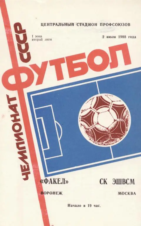 Факел Воронеж - СК ЭШВСМ Москва 02.07. 1988
