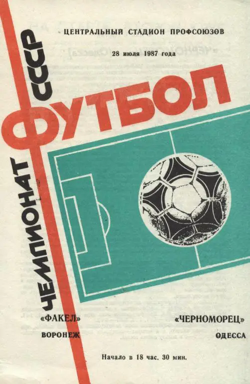 Факел Воронеж - Черноморец Одесса 28.07. 1987