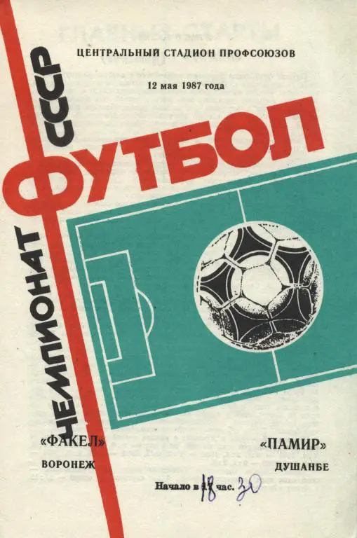 Факел Воронеж - Памир Душанбе 12.05. 1987