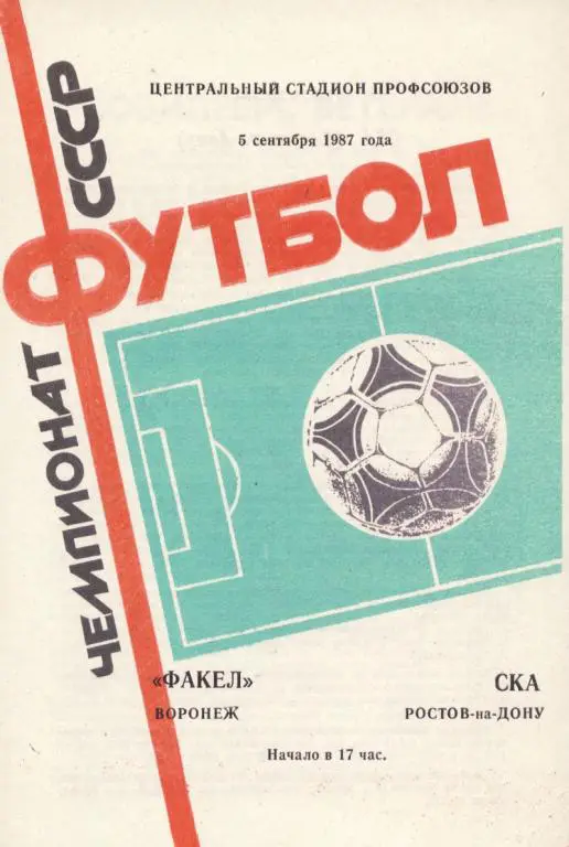 Факел Воронеж - СКА Ростов-на-Дону 05.09. 1987