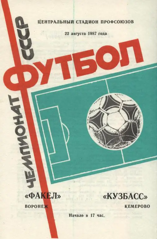Факел Воронеж - Кузбасс Кемерово 22.08. 1987
