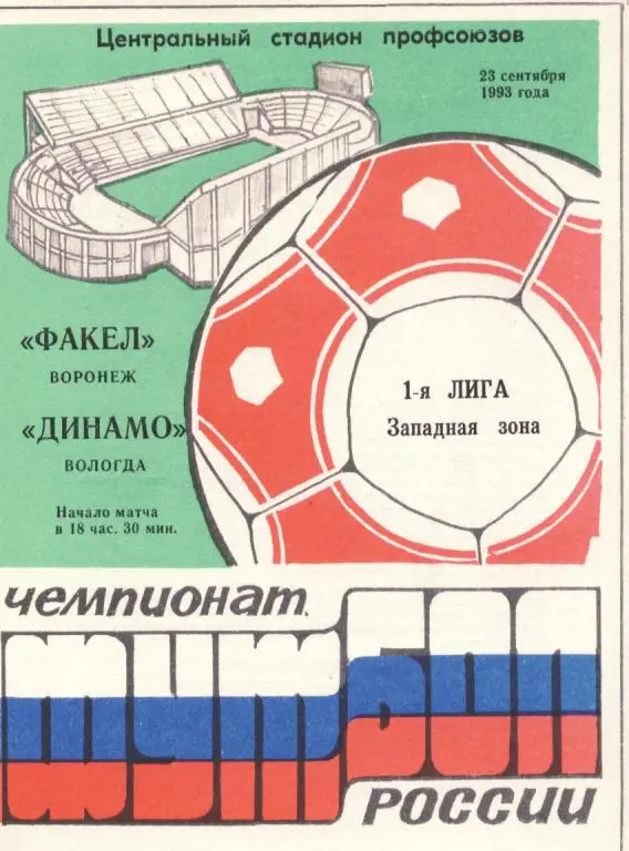 Факел Воронеж - Динамо Вологда 23.09. 1993
