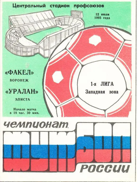 Факел Воронеж - Уралан Элиста 12.07. 1993