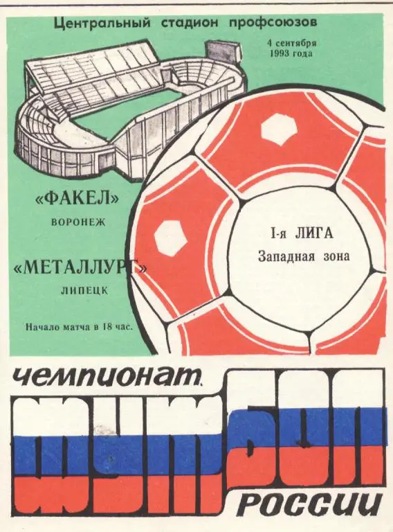 Факел Воронеж - Металлург Липецк 04.09. 1993