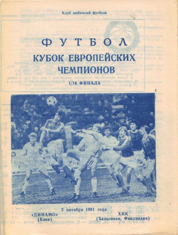 Динамо Киев - ХИК Хельсинки Финляндия 02.10. 1991 пиратка А.Бойчев