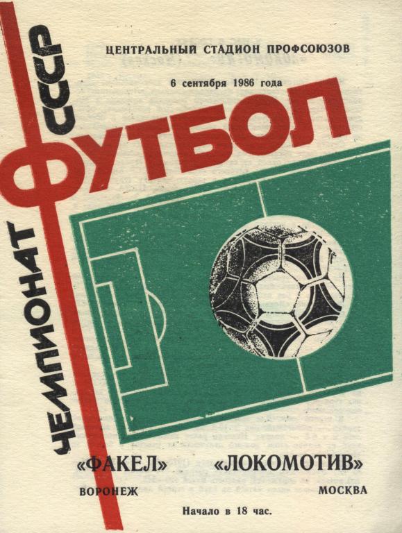 Факел Воронеж - Локомотив Москва 06.09. 1986