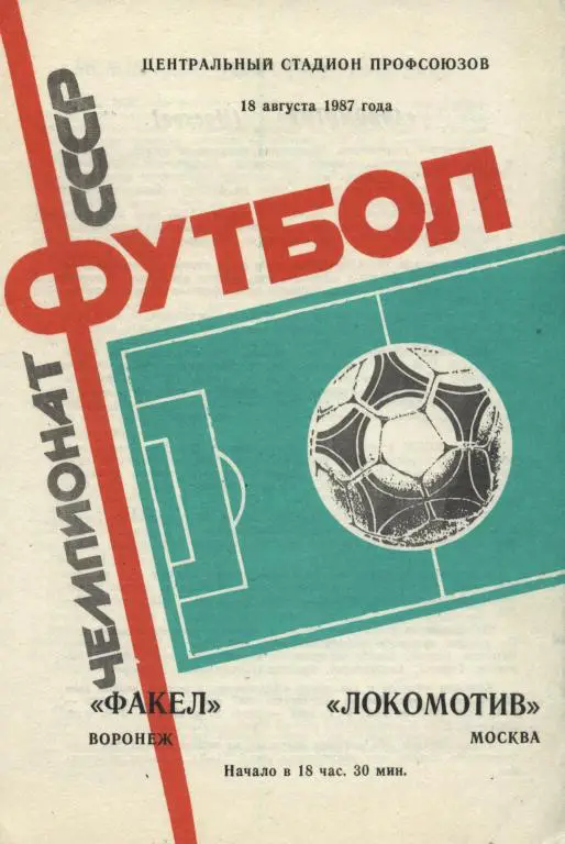 Факел Воронеж - Локомотив Москва 18.08. 1987