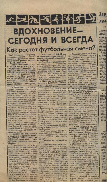 Интервью с директором ДЮФШОР Факел (Воронеж) Б.Н. Чернышовым 1982 г.