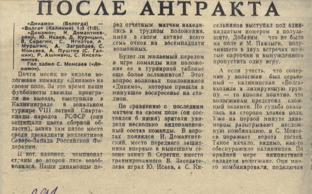 отчет о матче Динамо Вологда - Волга Калинин 1982 .