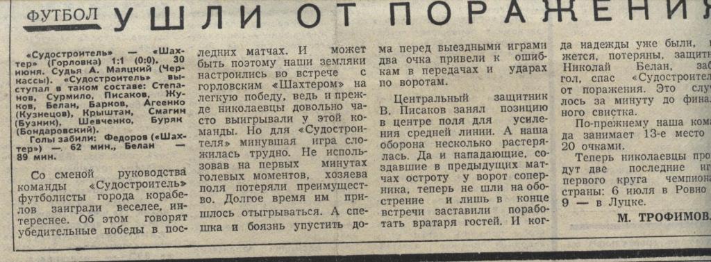 отчет о матче Судостроитель Николаев - Шахтер Горловка 1982 .