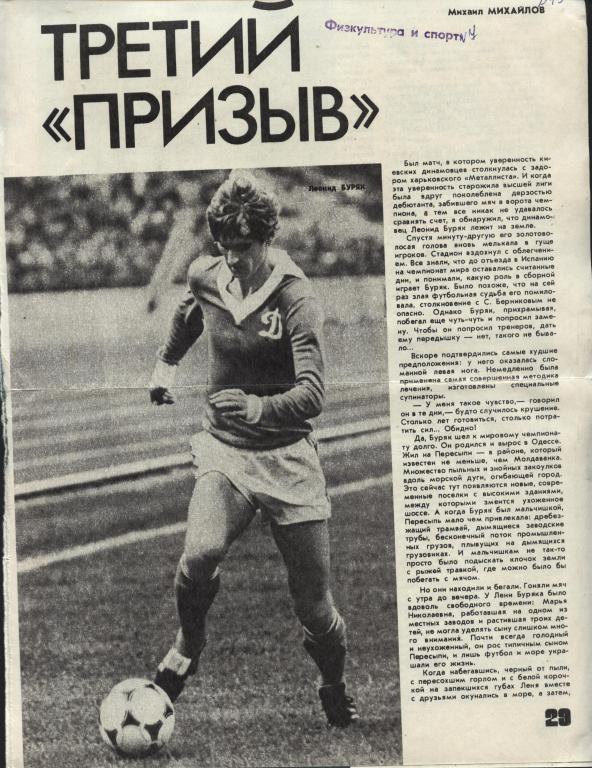 Леонид Буряк - герой заметки М. Михайлова в журнале Физкультуре и спорт.1983 .