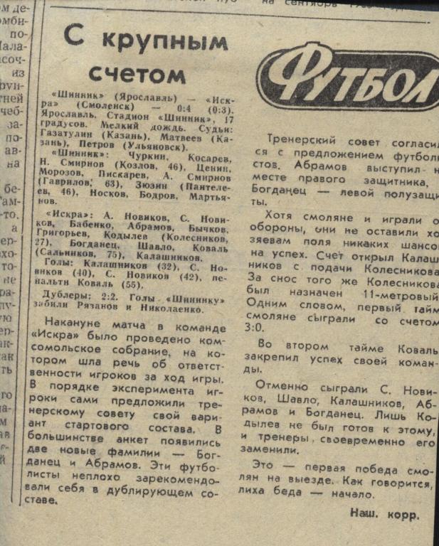 отчет о матче Шинник Ярославль - Искра Смоленск 1983 .