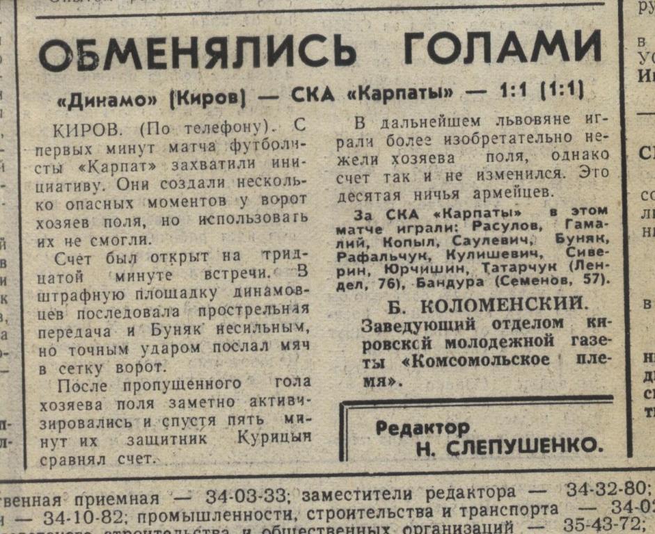 отчет о матче Динамо Киров - СКА Карпаты Львов 1983 .