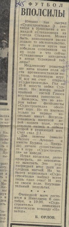 отчет о матче Судостроитель Николаев - Стахановец из г. Стаханов 1983 .