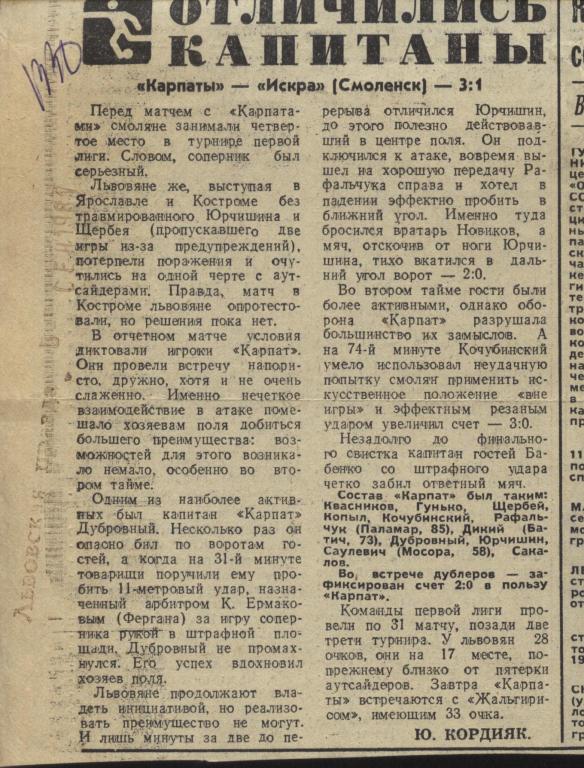 отчет о матче Карпаты Львов - Искра Смоленск 1981