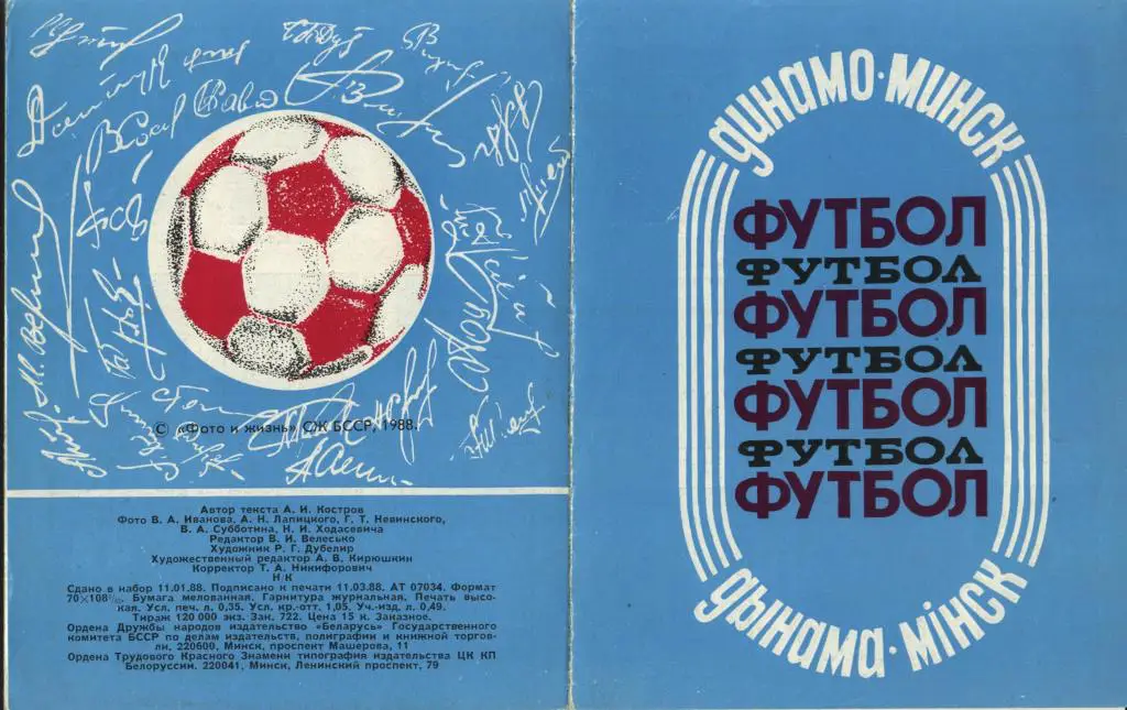 фотобуклет ДИНАМО Минск 1988