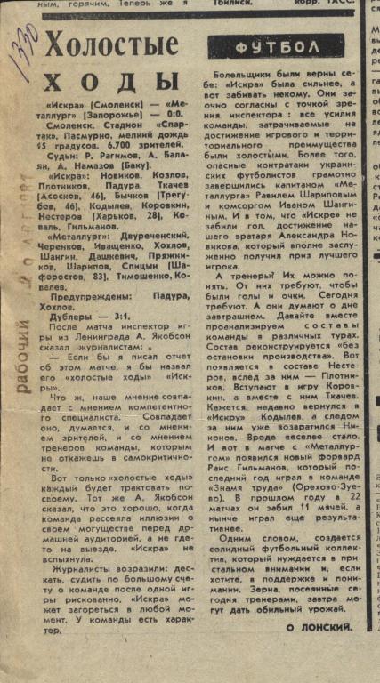 отчет о матче Искра Смоленск - Металлург Запорожье 1981 .