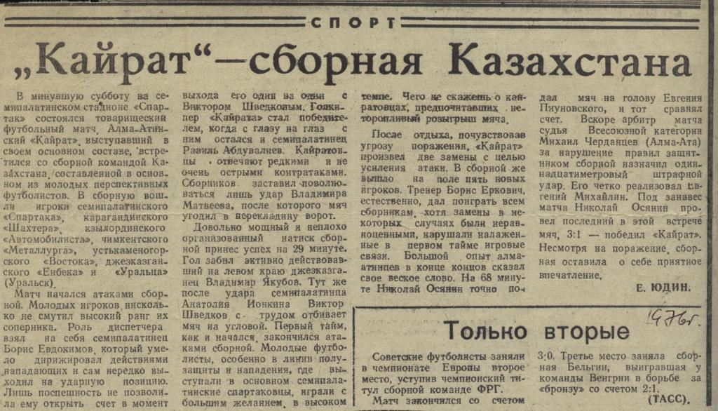 отчет о матче Кайрат Алма-Ата - сборная Казахстана 1976 г.