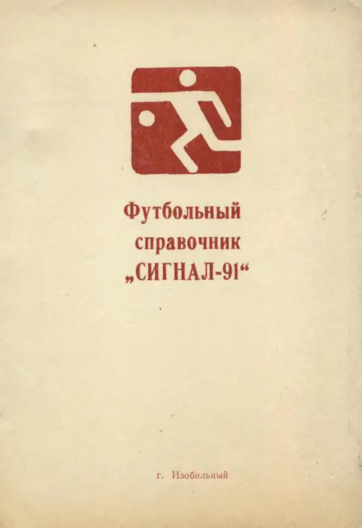 Справочник ФУТБОЛ - Сигнал . 1991. Издан в г. Изобильный, Ставропольская обл.