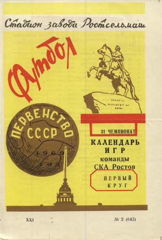 буклет СКА Ростов-на-Дону 1969 1й круг (программа сезона) .