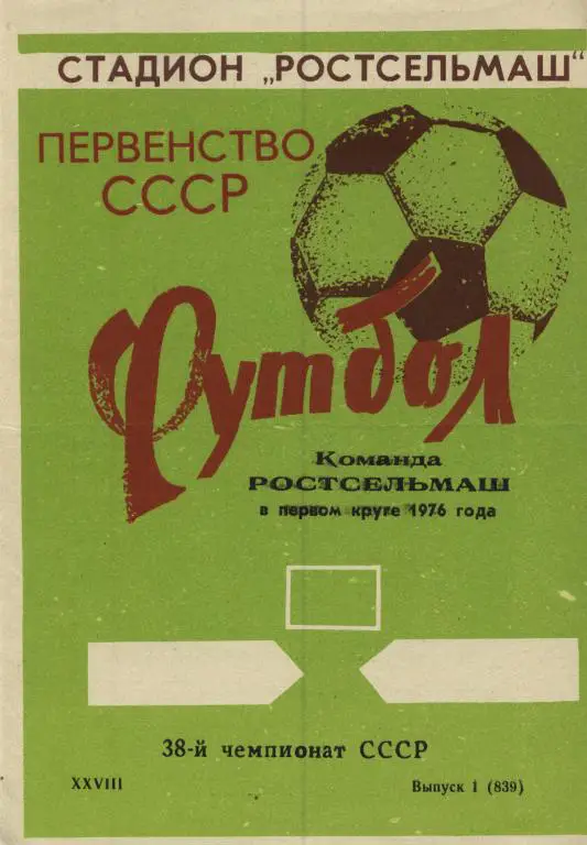 буклет Ростсельмаш Ростов-на-Дону 1976 1й круг (программа сезона) .