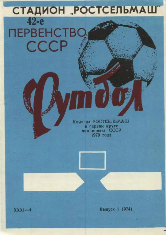 .буклет Ростсельмаш Ростов-на-Дону 1979 1й круг (программа сезона) с