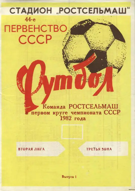 .буклет Ростсельмаш Ростов-на-Дону 1979 1й круг (программа сезона) с