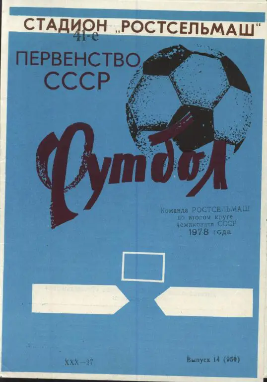 .буклет Ростсельмаш Ростов-на-Дону 1978 2й круг (программа сезона) с