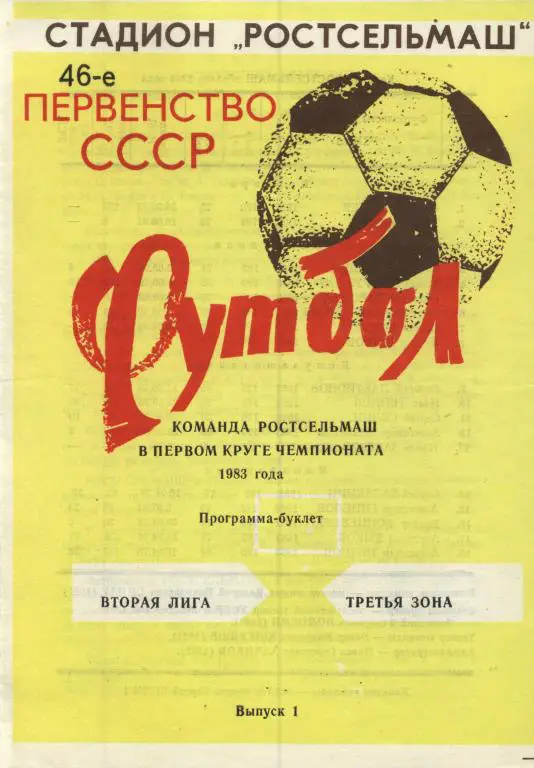 буклет Ростсельмаш Ростов-на-Дону 1983 1й круг (программа сезона)