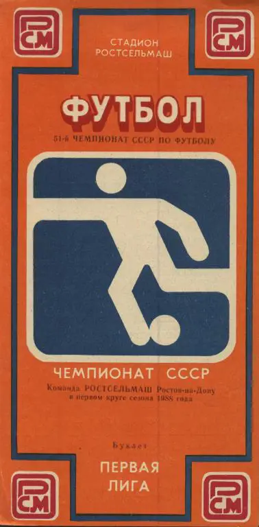 буклет Ростсельмаш Ростов-на-Дону 1988 1й круг (программа сезона)