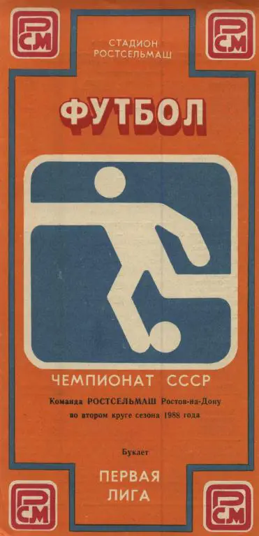 буклет Ростсельмаш Ростов-на-Дону 1988 2й круг (программа сезона)