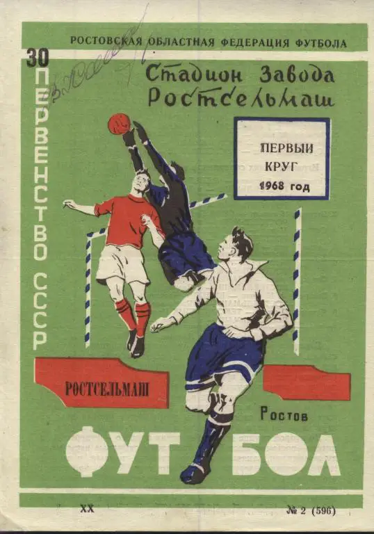 буклет Ростсельмаш Ростов-на-Дону 1968 1й круг (программа сезона)
