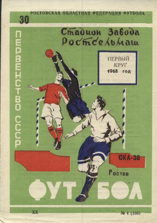 буклет СКА Ростов-на-Дону 1968 1й круг (программа сезона)