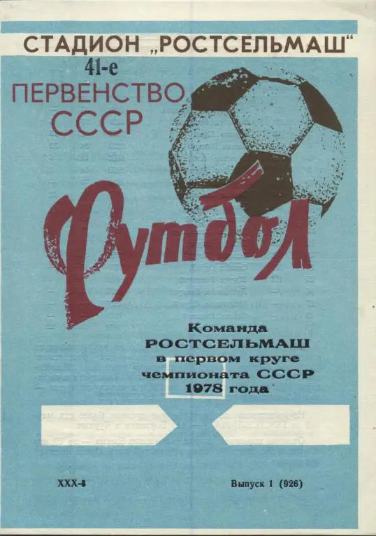 буклет Ростсельмаш Ростов-на-Дону 1978 1й круг (программа сезона) с