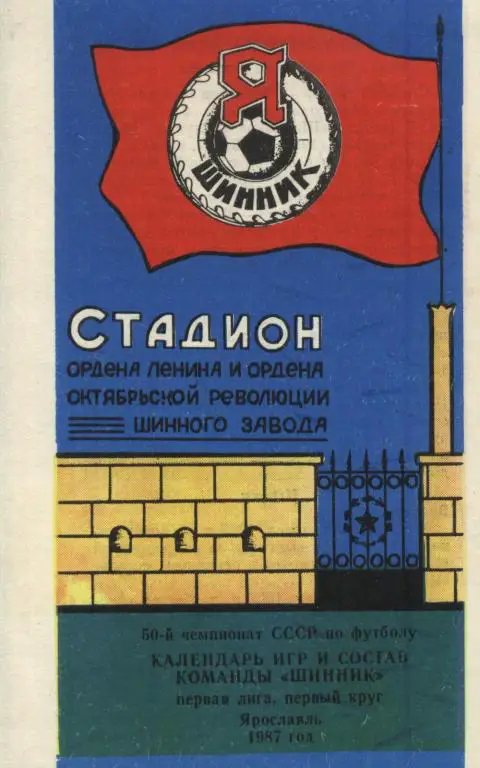 буклет Шинник Ярославль 1987 1й круг (программа-сувенир) .
