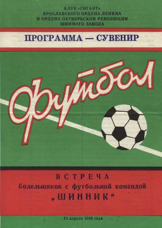 буклет 13.04. 1988 Встреча болельщиков с ФК Шинник Ярославль (программа)
